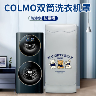 COLMO滚筒洗衣机罩防水防晒罩全自动15KG洗烘一体15E E防尘保护套