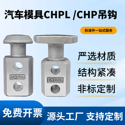 CHP汽车模具吊钩CHPL头部加大型起重吊耳CHN螺栓式吊棒标准件定制