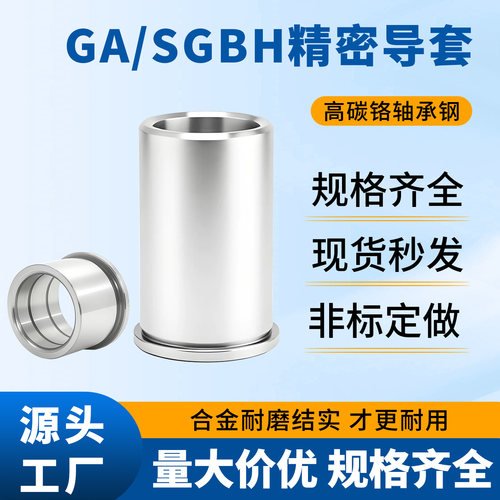 GA/SGBH精密卸料板导套带肩内导柱五金冲压模具8/10/12/14/16/20