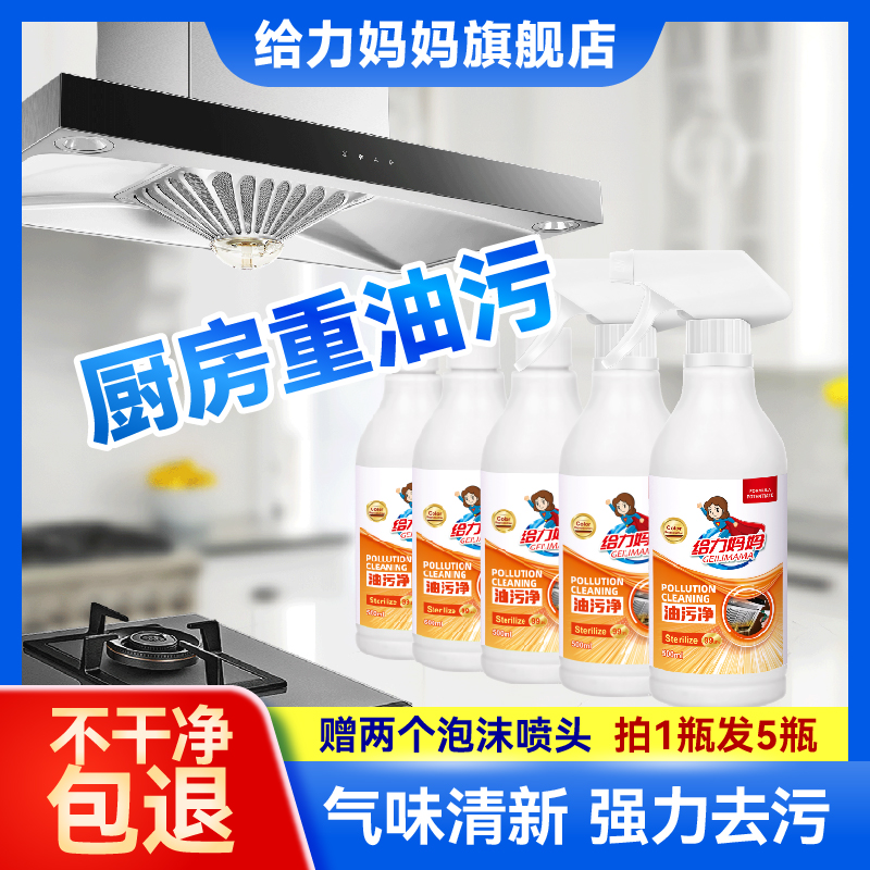 给力妈妈重油污净清洁剂厨房油烟机清洁清洗剂祛除污渍神器去油