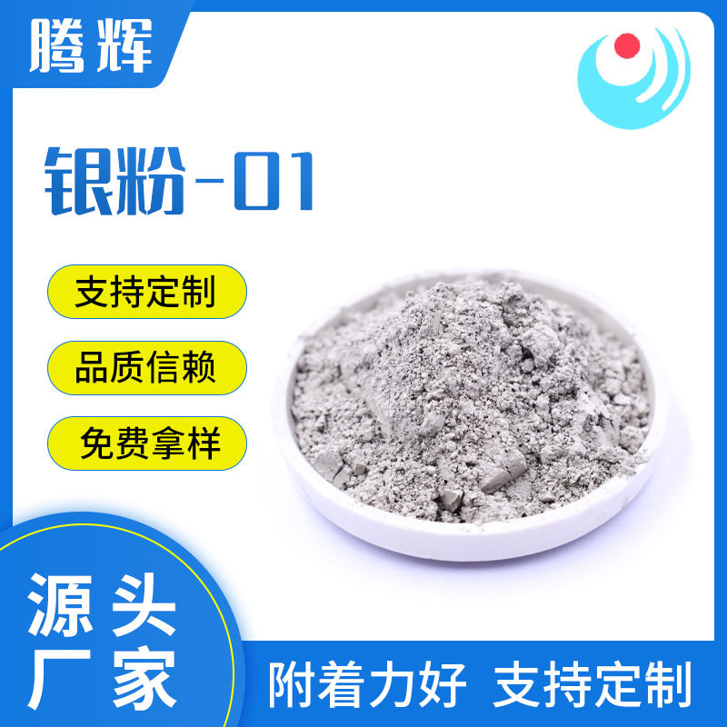 厂家供应导电银粉 银粉-01 银粉银浆 球型银粉 细片状银粉