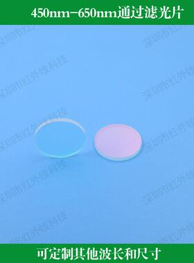 450nm-650nm通过滤光片短波通滤镜玻璃镀膜镜镜头窗口片圆形方形