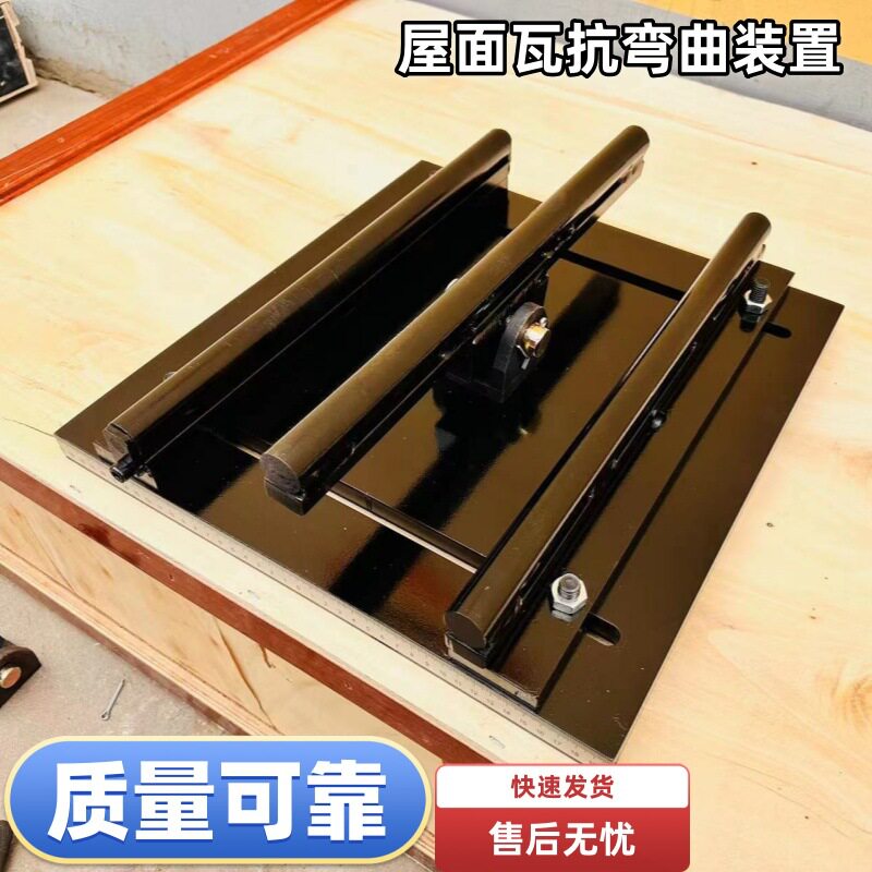屋面瓦抗弯曲试验夹具抗折夹具辅具建筑烧结瓦性能试验GB/T36584