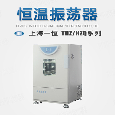 上海一恒THZ-98AB/98A/98C恒温振荡器HZQ-F160A/X300C/X300加热