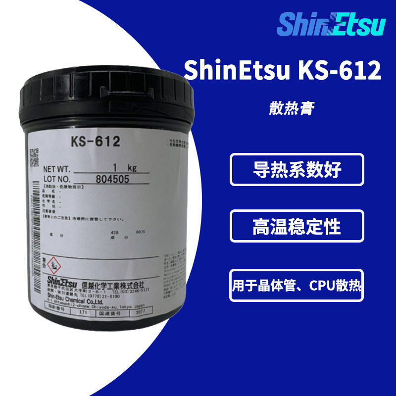 现货信越KS-612散热膏耐热灌封胶KS612高温真空泵导热油导热硅脂