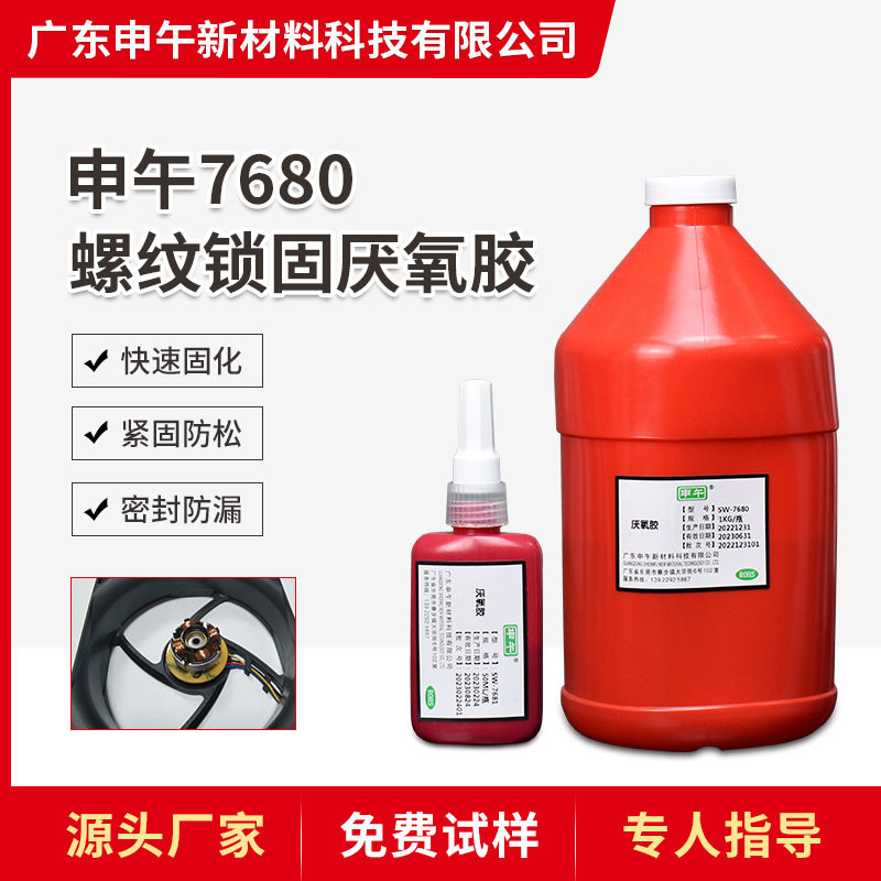 高强度螺纹锁固型厌氧胶快干7680密封胶防松动螺丝胶水厌氧胶黏剂