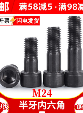 内六角螺丝12.9级m24半牙螺丝加长螺栓螺杆x*210x220x230x350-430
