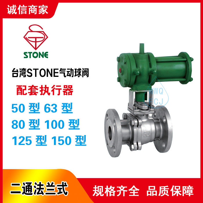 台湾STONE气动法兰球阀 不锈钢二通 铸铁复动式双作用气缸