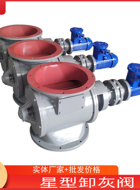 方口圆口星型卸料器 除尘设备电动卸灰阀 DN300锁气阀