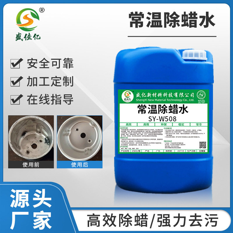 常温除蜡水 工业不锈钢脱脂除油除蜡清洗环保抛光蜡除蜡剂开蜡水