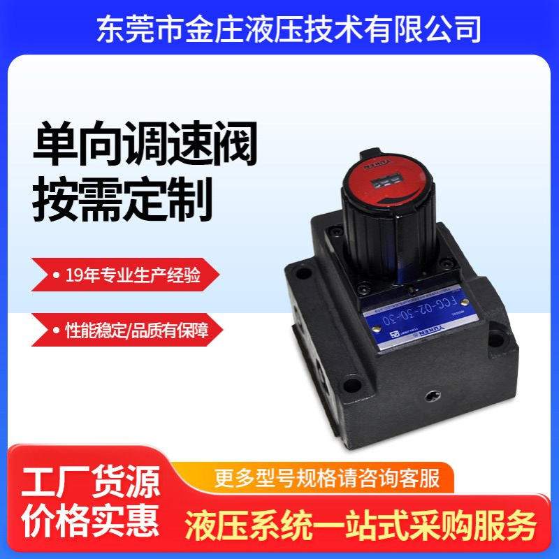 液压机械配件电磁调速阀液压系统配套单向调速阀FCG-03供应液压站