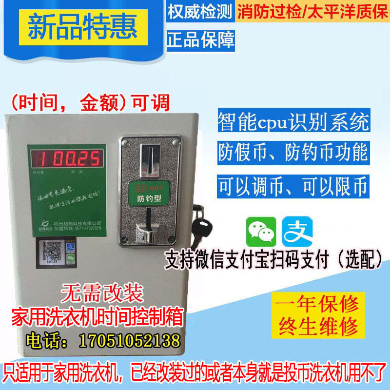 商用自助共享洗衣机时间控制器洗衣机投币箱扫码投币洗衣机控制器