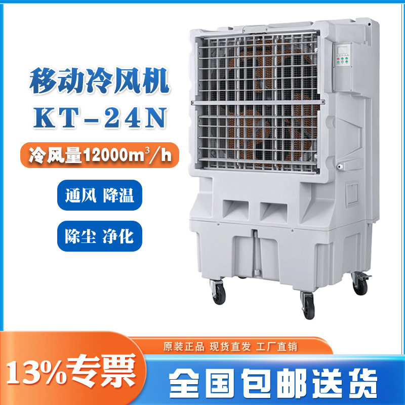 晨雾移动水冷蒸汽冷风机KT-24N超强空调扇仓储物流冷库降温