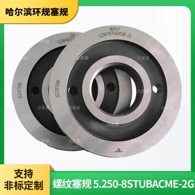 供应5.250-8STUBACME-2G梯形螺纹塞规锥度环规光面通止规