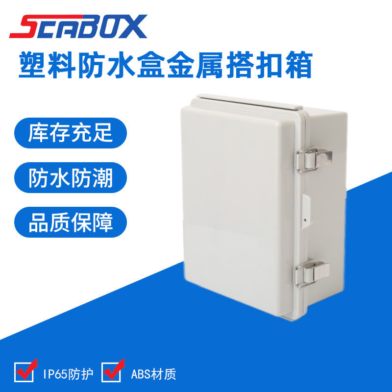 塑料防水盒金属搭扣箱170*220*110 铰链加扣防水盒 带不锈钢扣防