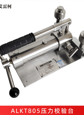 艾雷柯ALKT805液压校准台不锈钢压力测试泵便携式手动压力校验器