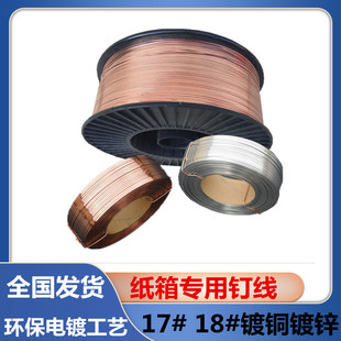 纸箱镀铜钉线18号镀铜扁丝17号环保镀锌钉线半自动机用铜线柳丁
