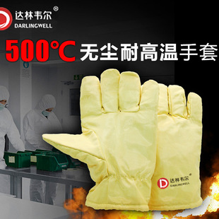 达林韦尔耐高温防静电隔热500°C防烫电子无尘实验室无屑手套