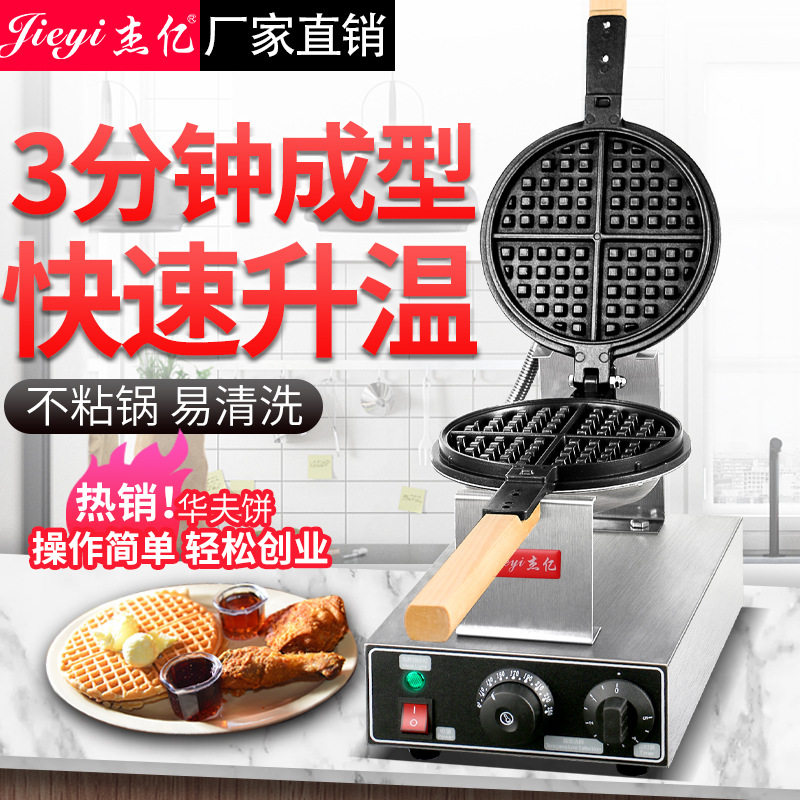 杰亿华夫炉商用圆形格子饼华夫炉烤饼机单头华夫炉松饼机厂家批发