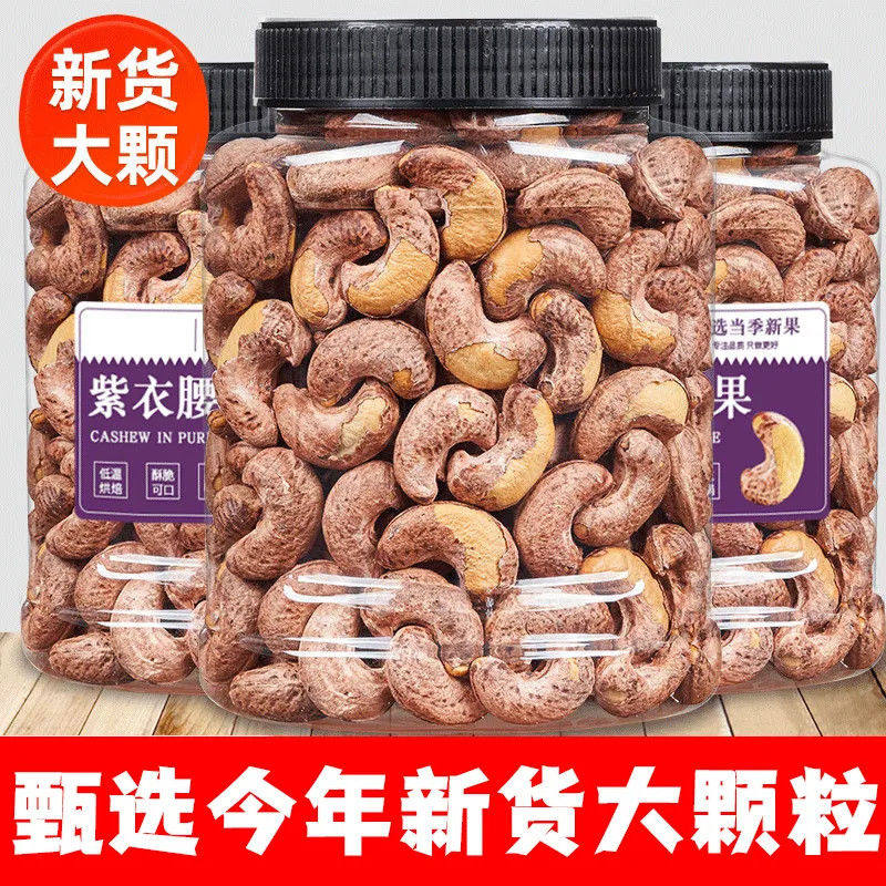 无干燥剂】新货带皮腰果坚果紫皮干果特大越南紫皮腰果仁坚果炒货,粮油调味/速食/干货/烘焙,干货组合/料包/汤包/干货礼盒,淘宝优惠券,粉丝福利购,淘宝优惠卷