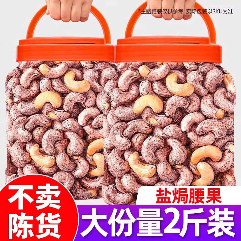 紫皮腰果仁特大颗粒带皮盐焗