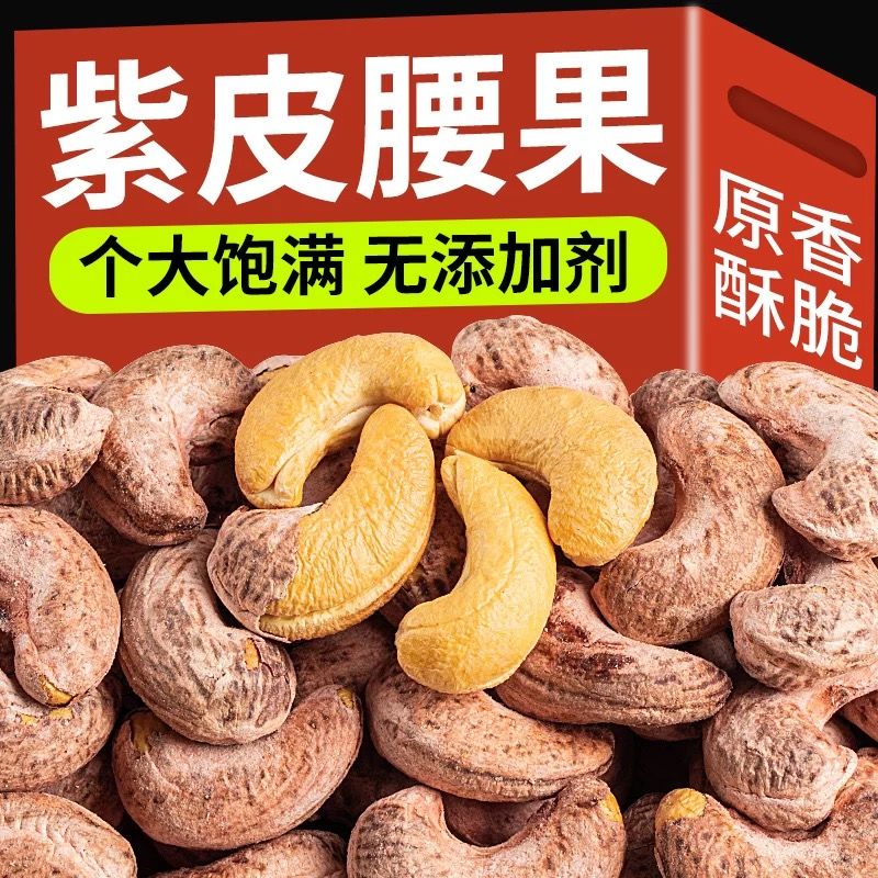 新货带皮紫皮盐焗腰果坚果干果年货特产炒货小包装小零食批发250g