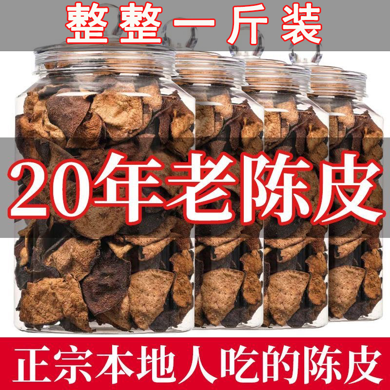 正宗广东新会500g装30年老陈皮无添加特产特级陈皮干泡茶煲汤橘红