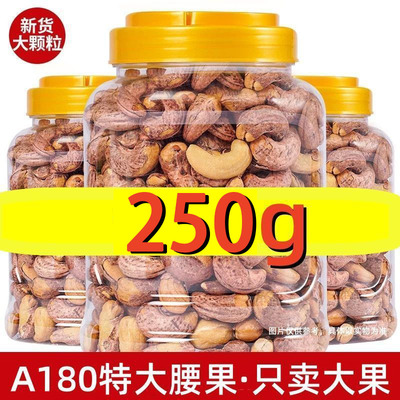 2025紫皮腰果仁新货A180特大颗粒越南盐酥带皮罐装孕妇零食坚果