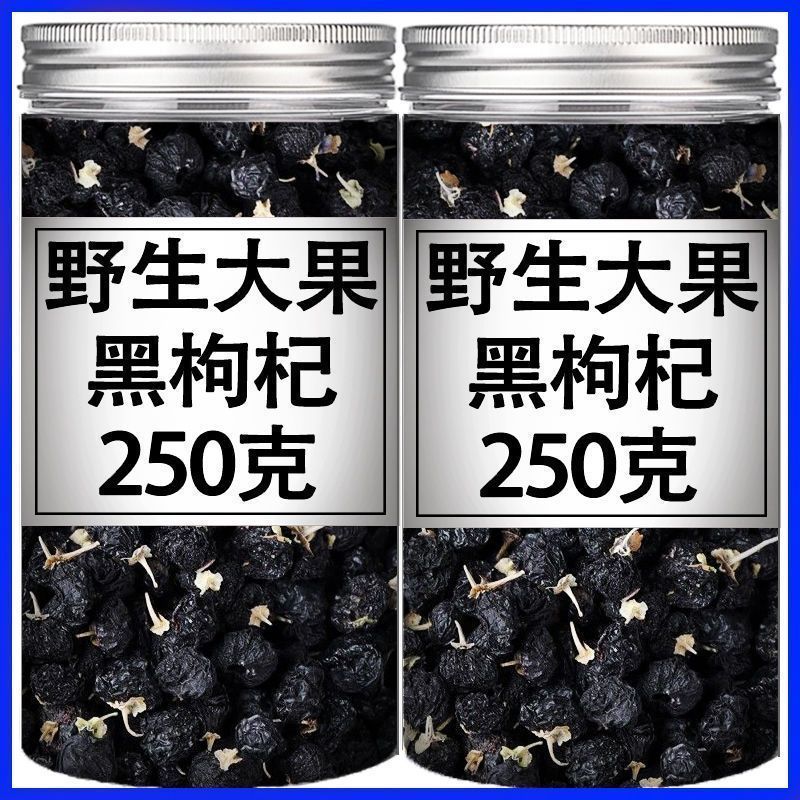 青海野生无硫黑枸杞精选枸杞子纯天然泡茶泡水特大果黑枸杞干黄芪