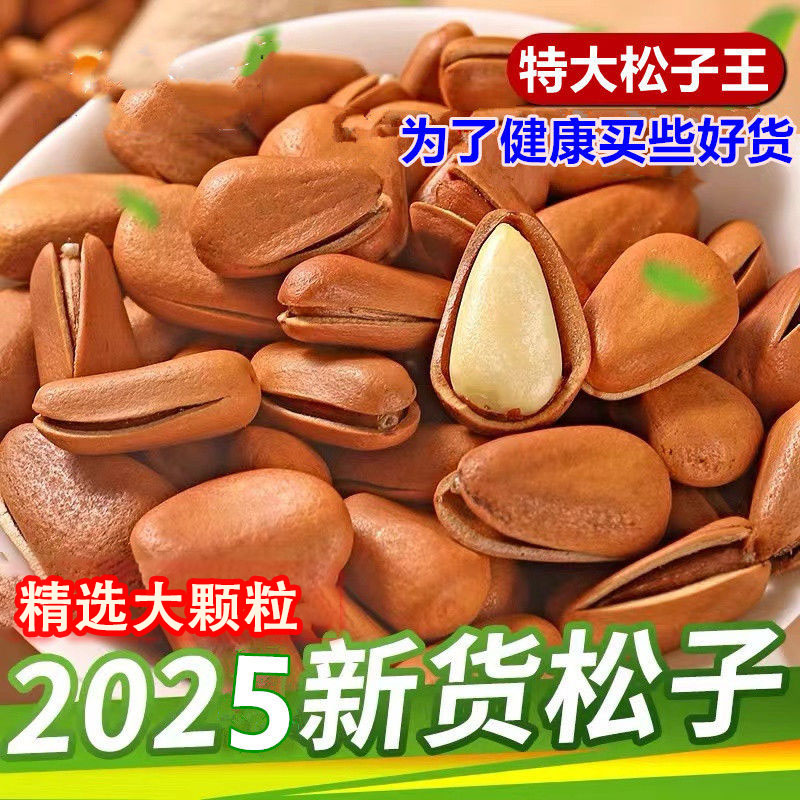 批发野生大颗粒东北开口松子净重500g新货原味手剥大松子2斤坚果