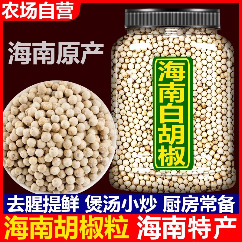 白胡椒粒500g海南特产正宗特级6A纯黑白胡椒粉粒碎调味香料煲汤家
