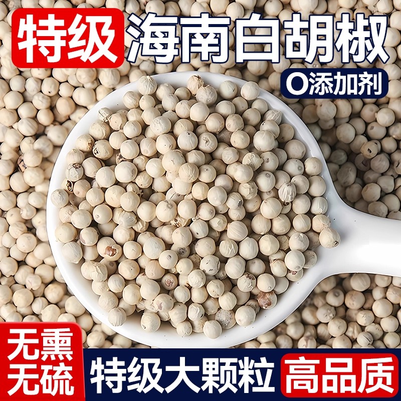 正宗海南白胡椒粒特调级味香料干货特产煲汤调馅调料黑胡椒白胡椒