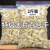正宗兰州特级百合干500g百合花食用煮粥花片煲汤煮粥250g袋泡水