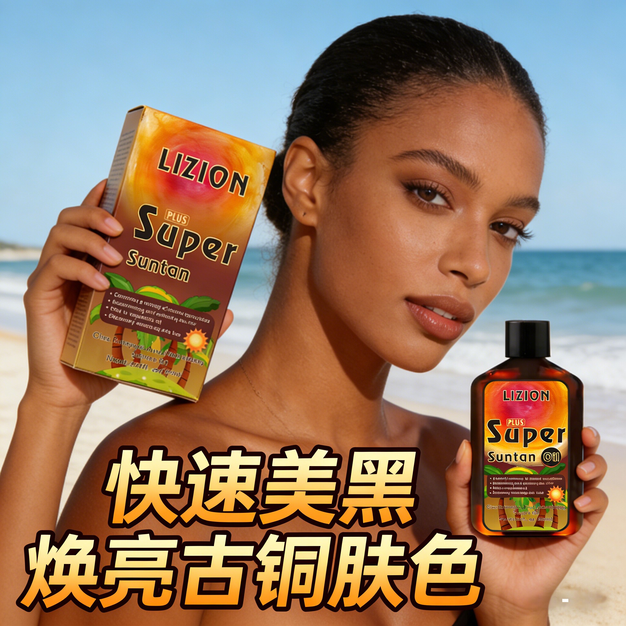 椰香身体助晒油透明美黑油suntanning oil精华古铜肤色小麦夏威夷