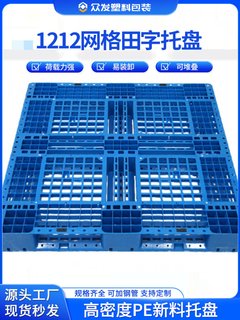 促塑料托盘1212网格田字物流货运叉车卡板码垛地台防潮垫板塑胶品