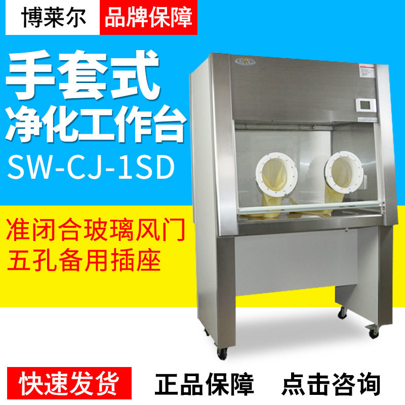 苏州博莱尔SW-CJ-1SD/1S单人单面手套箱式 净化工作台 双人超净台