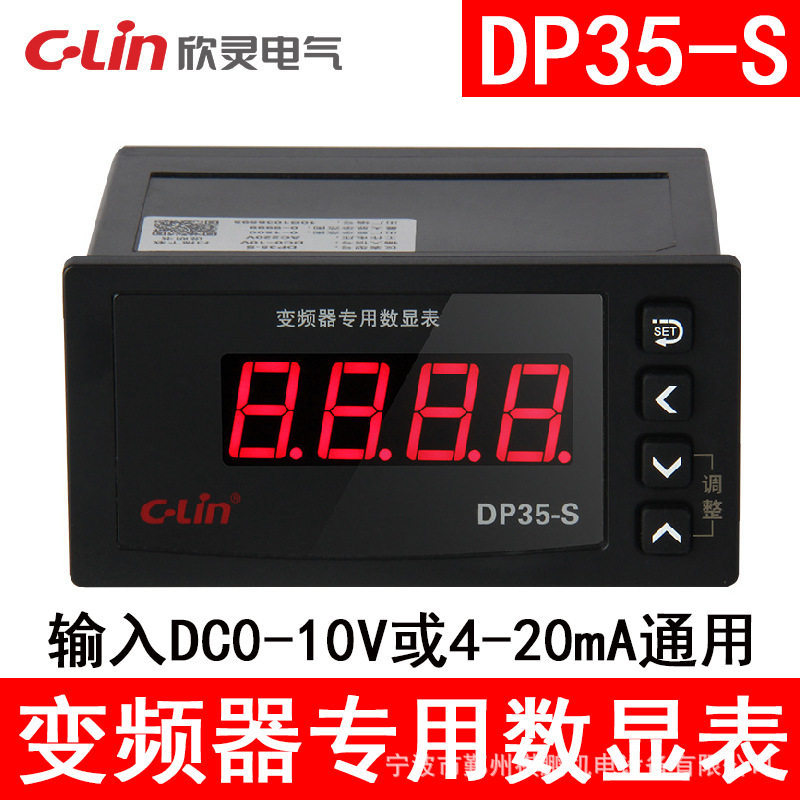 欣灵牌DP35-S DC0-10V 4-20mA通用变频器专用数显表转速表频率表