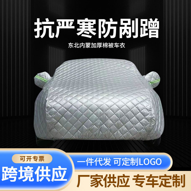 抗寒保暖加厚防晒防雹汽车车衣