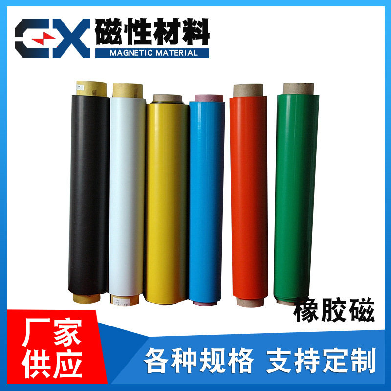 厂家加工橡胶磁卷材 彩色磁铁片背胶橡胶磁条 异性橡胶磁软磁背胶