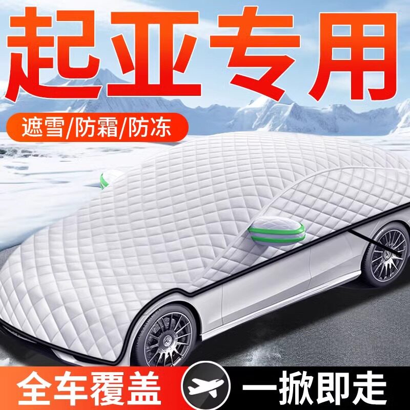 起亚前挡风玻璃遮雪防冻罩