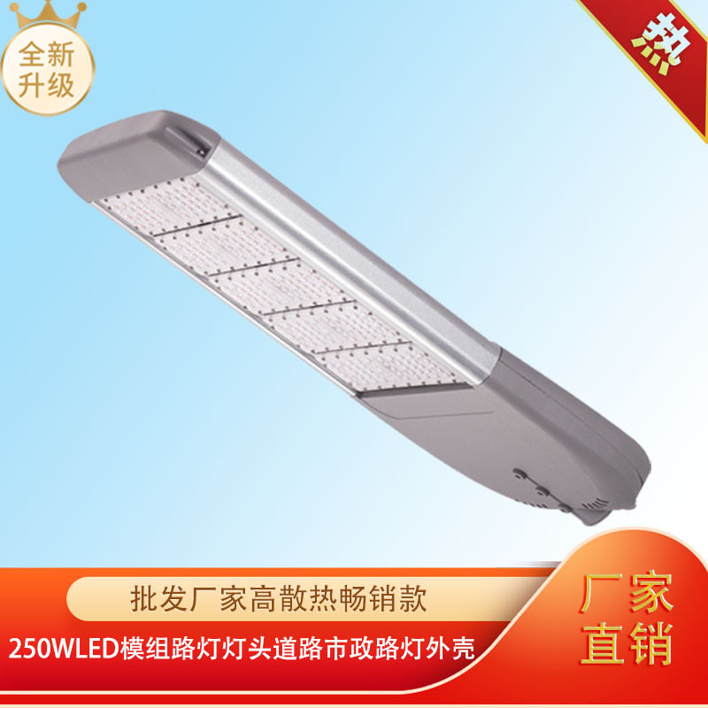 厂家畅销款户外250Wled模组路灯灯头道路市政灯外壳节能高亮