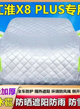 江淮X8 PLUS专用棉被车衣车罩防雪防冰雹防晒防雨尘加厚SUV套盖布