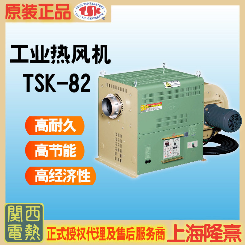 关西电热TSK-82工业干燥热风机