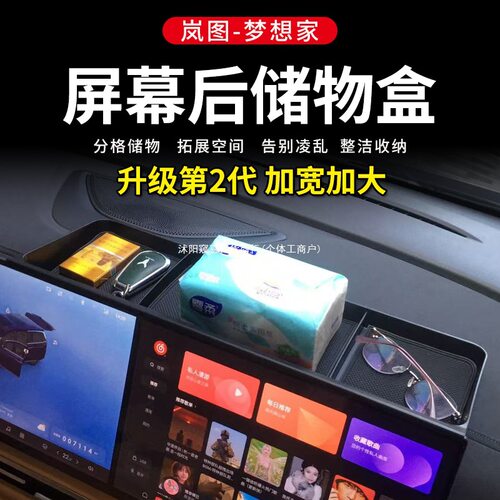 岚图梦想家屏幕后储物盒