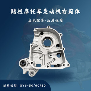 主机配套 踏板摩托车GY6-50/80 右箱体 右曲轴箱体139QMB 139QMA