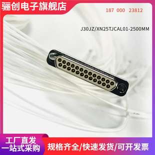 J30JZLN25ZKCA000 連接器 300MM 1000MM XN25TJCAL01 25芯 J30JZ