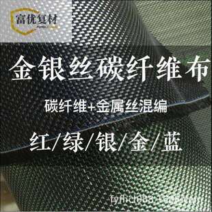 直销碳纤维布平斜纹拉丝碳布汽配改装彩色金属丝线碳纤维碳素