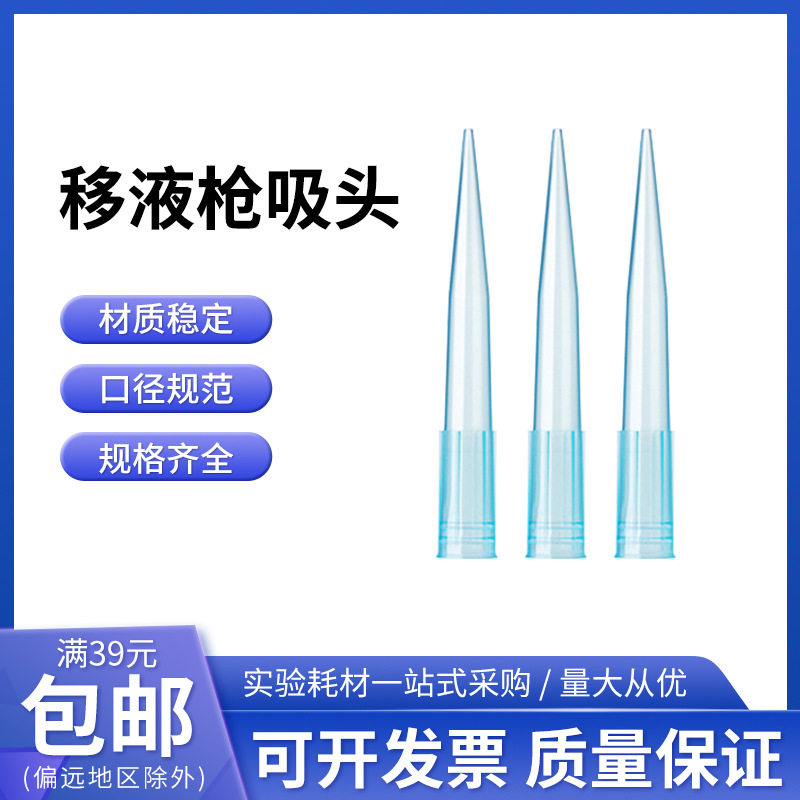 一次性移液吸头实验通用移液器吸头10ul 200ul 1ml移液器枪头吸头