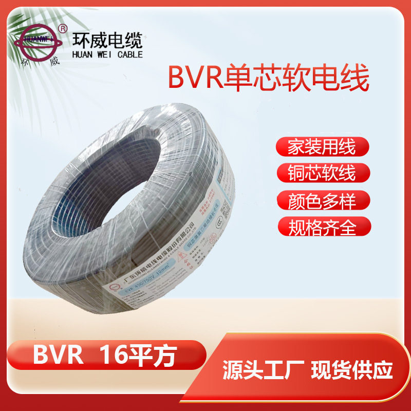 环威电线厂家供应BVR 16mm2电线,49根铜芯电线,软电线,蓝色
