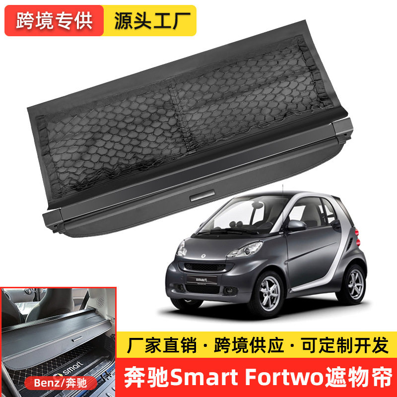 适用于奔驰Smart fortwo451/453敞篷版/精灵#3#5后备箱遮物帘隔板